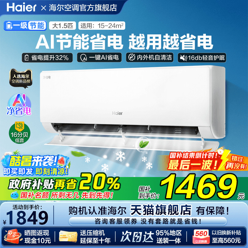 [补贴20%]海尔空调净省电家用1.5匹一级能效变频卧室挂机E1旗舰店