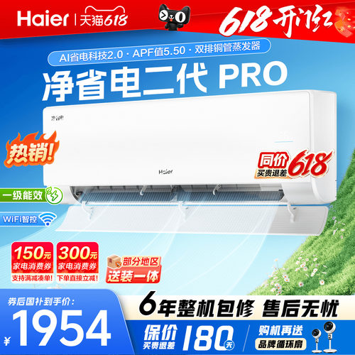 海尔空调1.5匹净省电二代Pro新品