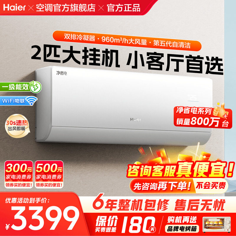 【纯铜管】海尔空调净省电2匹3匹大挂机家用一级变频冷暖E1旗舰店