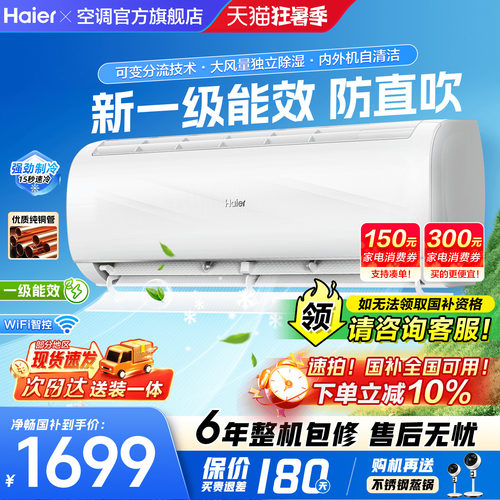 海尔空调1.5匹挂机新品省电王！