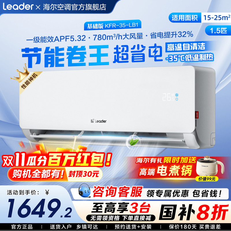 国补20%海尔1.5匹空调新品超省电