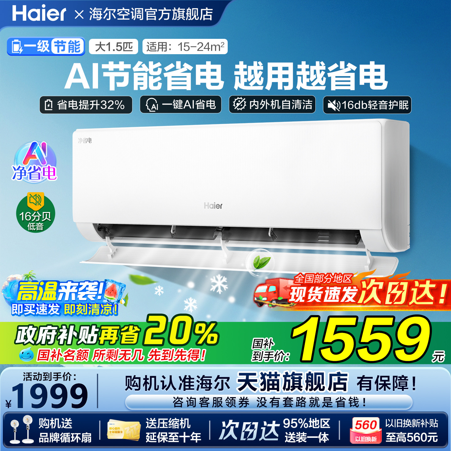 [补贴20%]海尔空调净省电家用1.5匹一级能效变频统帅挂机E1旗舰店