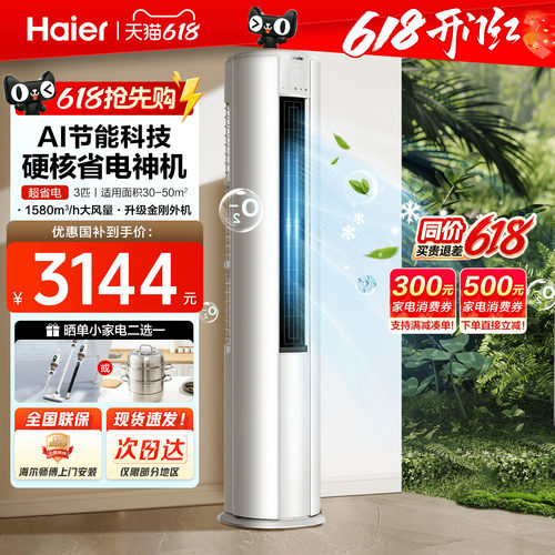 海尔空调3匹柜机26年超级新品！