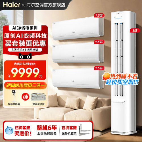海尔空调新品超划算三室一厅套装