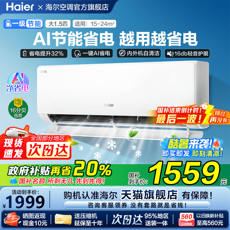 [补贴20%]海尔空调净省电家用1.5匹一级能效变频卧室挂机E1旗舰店