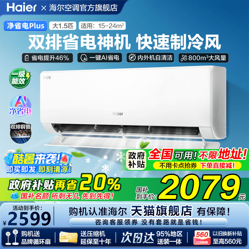 [新品首发]海尔小红花空调家用官方1.5匹新一级挂机净省电Plu