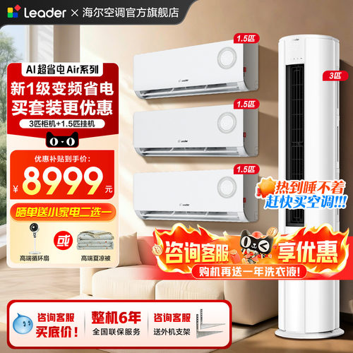6.18钜惠！海尔空调三室一厅套装