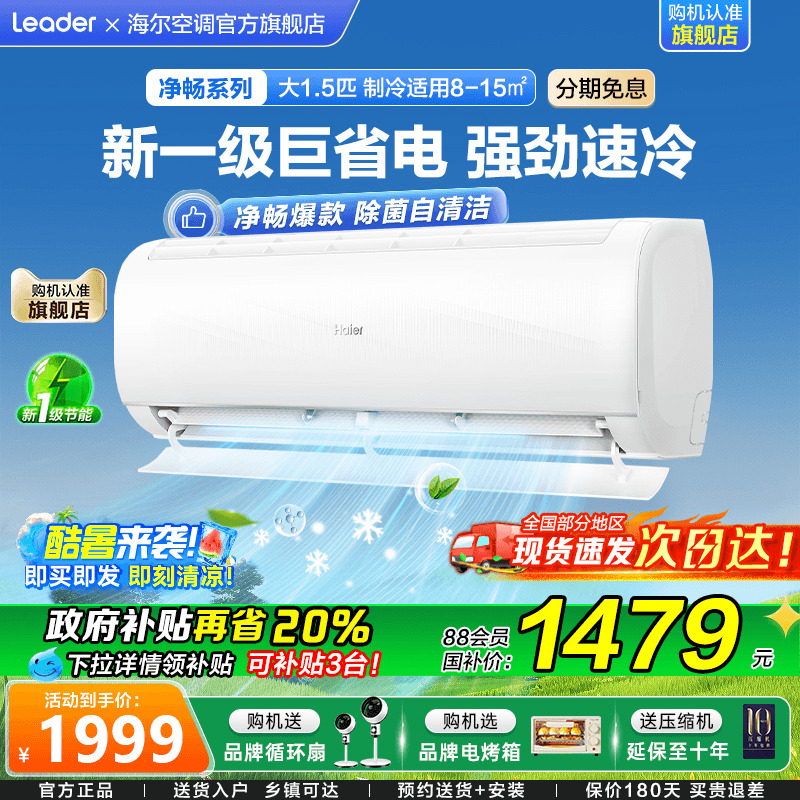 [小红花新品]海尔空调1.5匹家用一级能效变频冷暖壁挂式KPC旗舰店