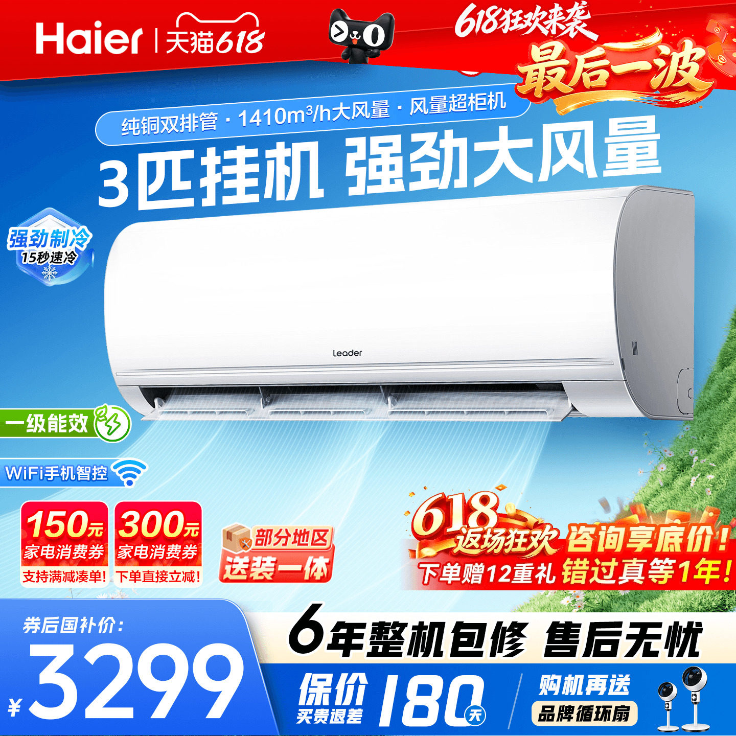 6.18钜惠!海尔2匹3匹大挂机空调