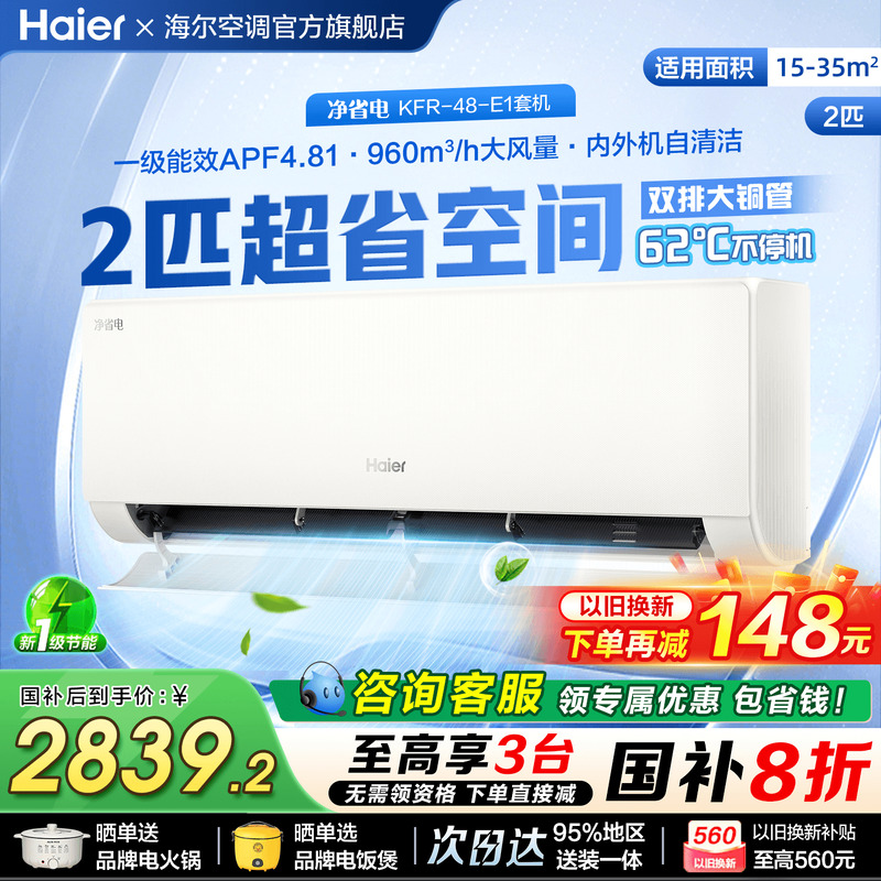 国补20%海尔大挂机空调2匹客厅用