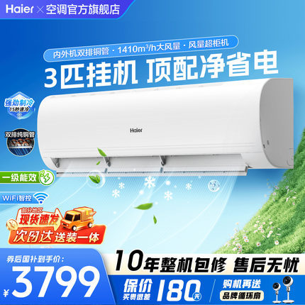 大挂机】海尔空调3匹2匹家用一级能效变频客厅除湿冷暖省电旗舰店