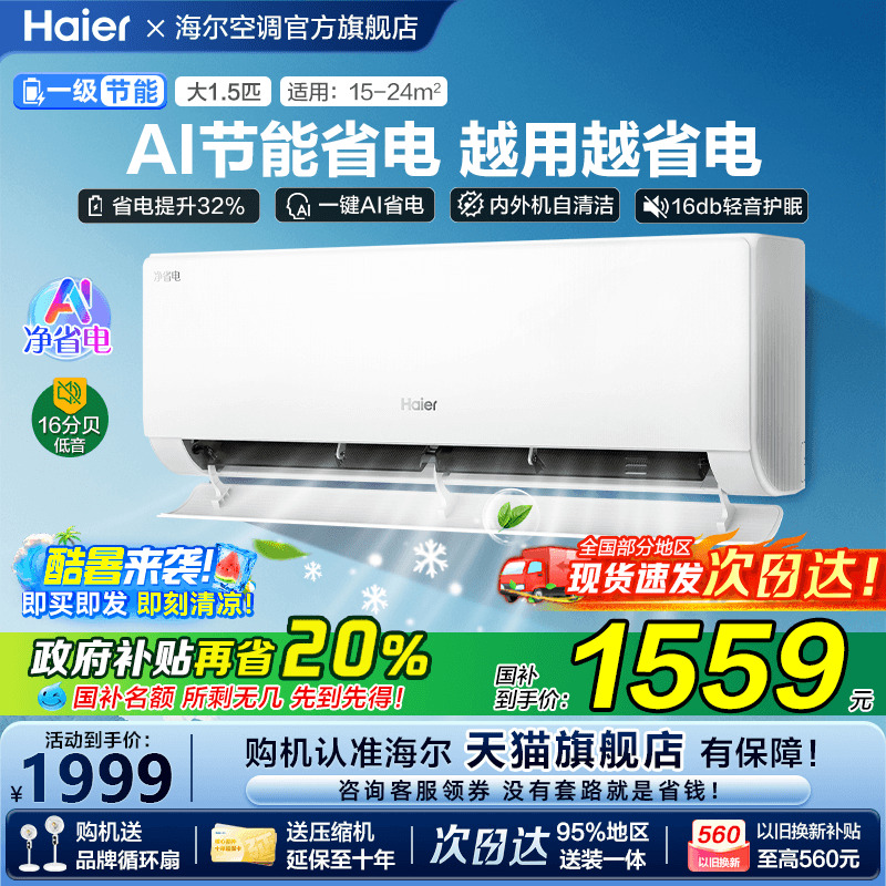[补贴20%]海尔空调净省电家用1.5匹一级能效变频统帅挂机E1旗舰店