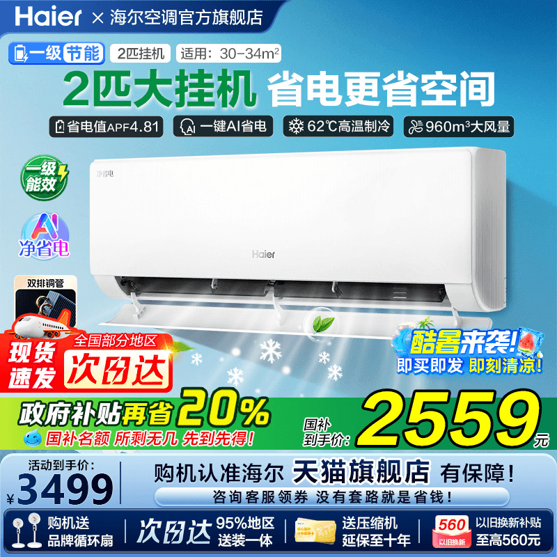 新品大挂海尔空调净省电官方新一级能效2匹变频冷暖两用家用挂机