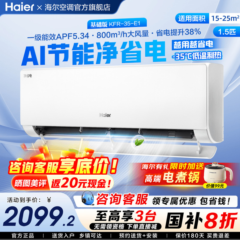 海尔空调1.5匹新品净省电超静音