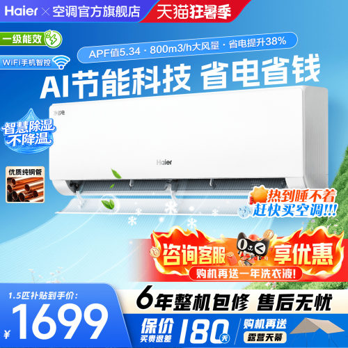 海尔挂机空调旗舰省电PLUS!1.5匹