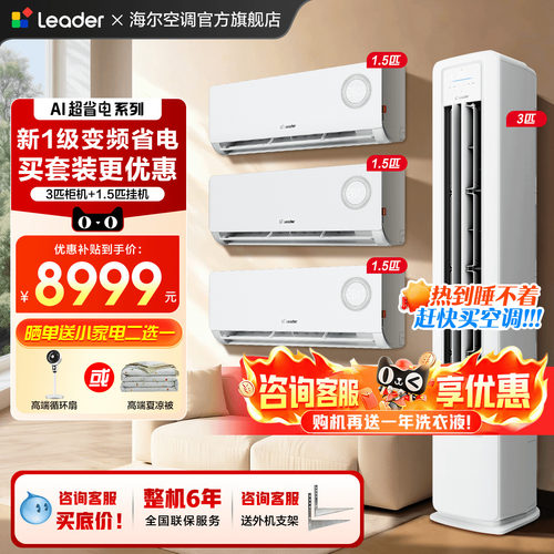 活动钜惠！海尔空调套装三室一厅