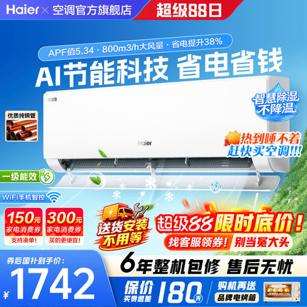 海尔空调1.5匹1匹家用一级能效变频省电卧室挂机除湿E1官方旗舰店