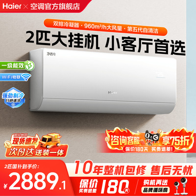 海尔空调2匹挂机净省电静音空调