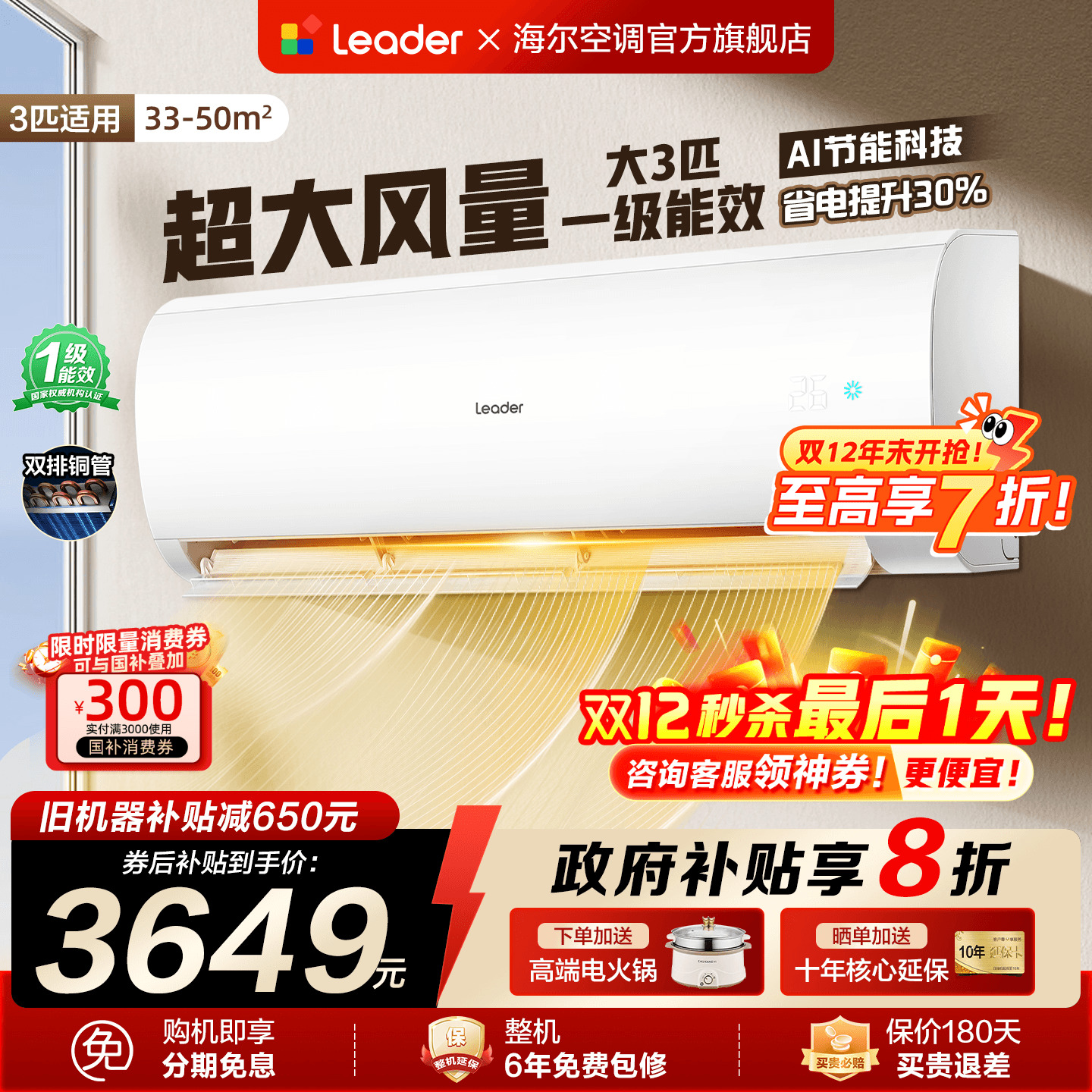 国家补贴减20%海尔空调3匹大挂机