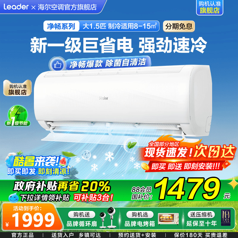 [小红花新品]海尔空调1.5匹家用一级能效变频冷暖壁挂式KPC旗舰店