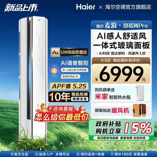 海尔麦浪空调舒适风Pro家用3匹