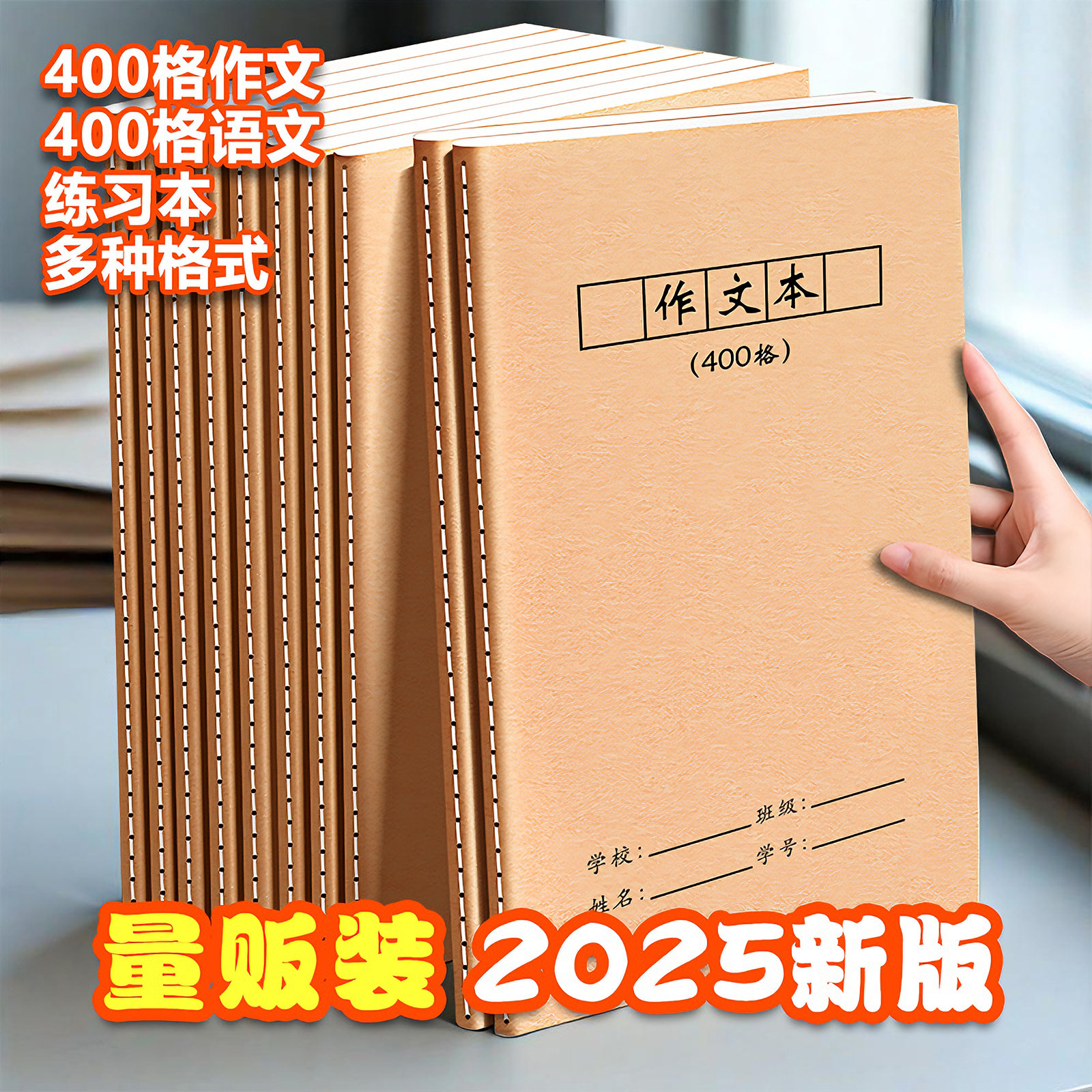 老师推荐的2025版16K400格作文本
