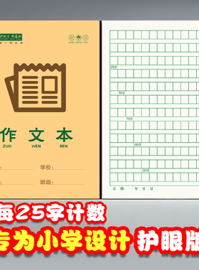 小学生专用作文本2025护眼版32k作文簿学校统一标准一年级二年级三年级作业本子牛皮纸幼儿园加厚纸练习本