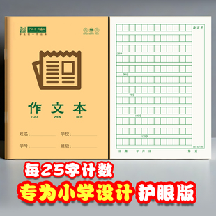 小学生专用作文本2025护眼版 32k作文簿学校统一标准一年级二年级三年级作业本子牛皮纸幼儿园加厚纸练习本