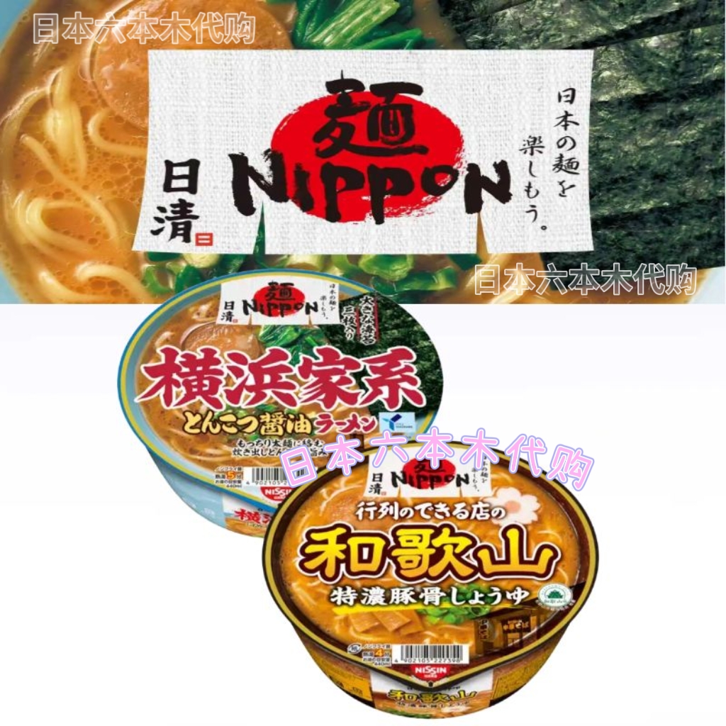 包邮 日本NISSIN日清和歌山豚骨酱油味拉面 横滨家系速食方便泡面
