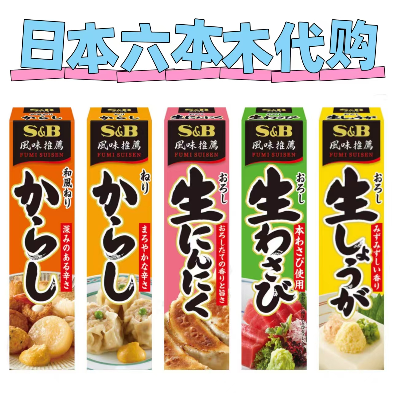S&B日本青芥辣酱三文鱼蘸酱大蒜