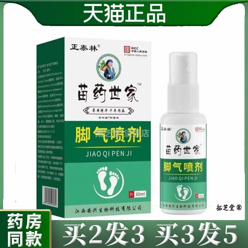 苗家世家脚气喷剂脚气脚臭脚痒脱皮脚汗外用喷雾天猫正品
