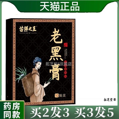 苗永堂老黑膏腰椎艾草膝盖肩颈腰间盘全身通用贴膏天猫正品5219
