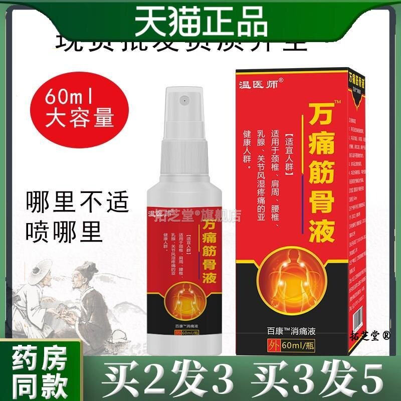 温医师万痛筋骨液喷剂用于肩周膝盖腰椎关节颈椎喷剂60ml4518