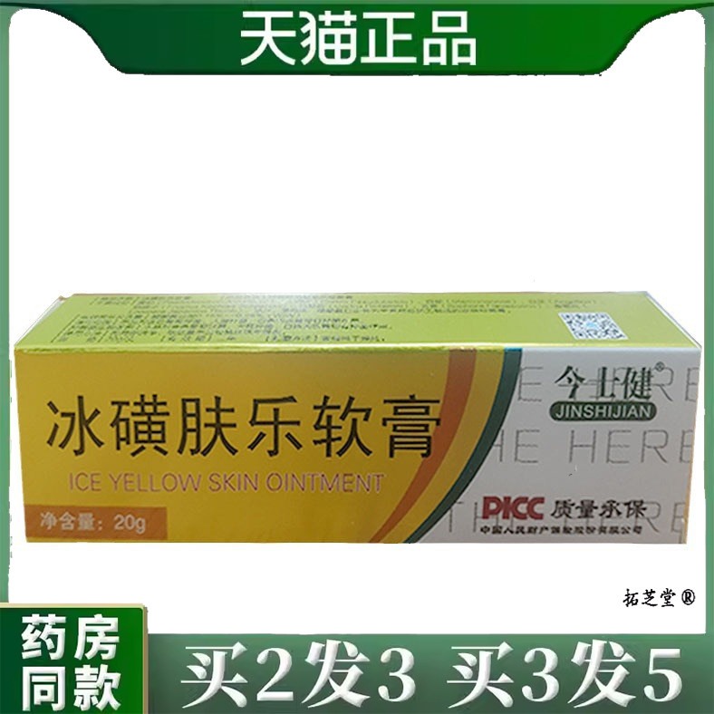 正品今士健冰黄肤乐软膏20g/支皮肤外用软膏冰磺肤乐皮肤膏110423