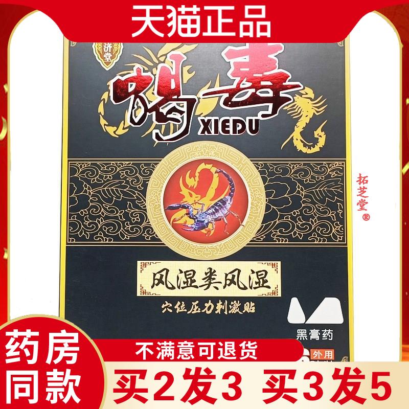惠济堂蝎毒风湿类风湿穴位压力刺激贴颈椎腰椎跌打肩周腰腿6贴/盒