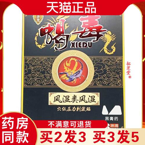 惠济堂蝎毒类穴位压力刺激贴颈椎腰椎跌打肩周腰腿6贴/盒9278