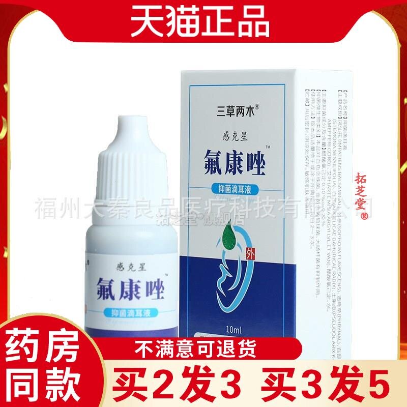 三草两木氟康唑滴耳液人用菌抑液流脓水中耳起皮天猫正品9573