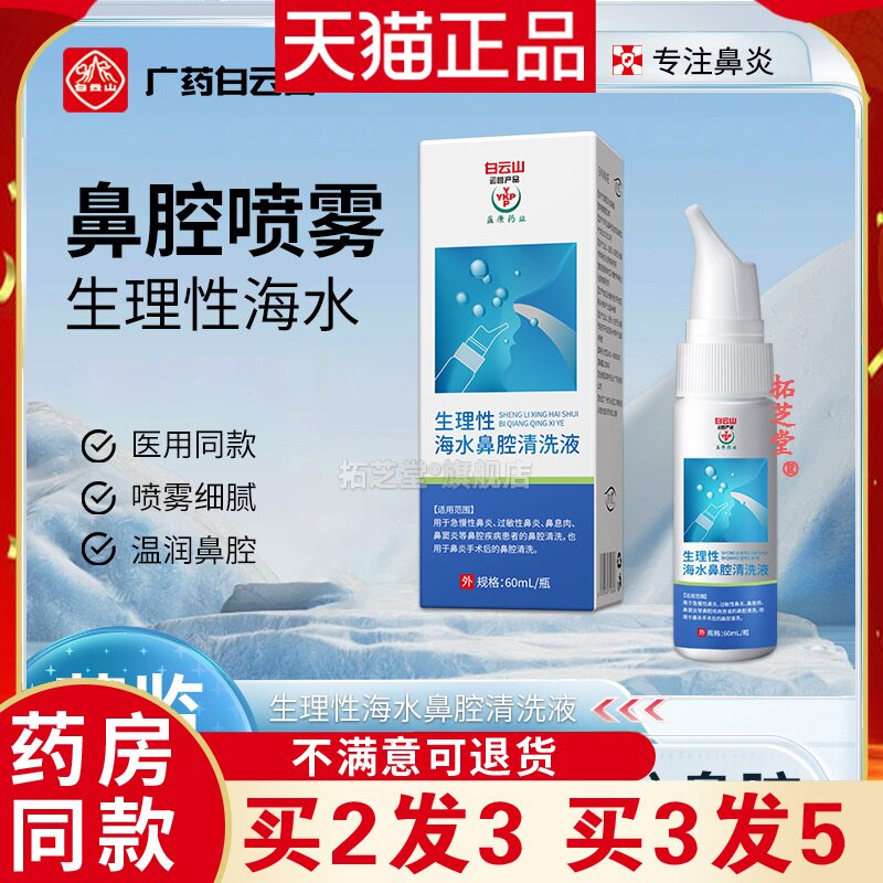 白云山生理性海水鼻腔喷雾鼻塞流鼻涕鼻痒通气温和洗鼻器喷剂4977