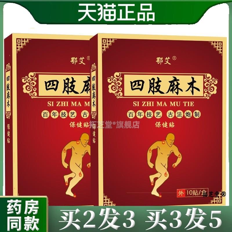 四肢麻木贴腿脚麻木脚麻关节腰腿贴坐骨贴手麻贴肩周贴艾草膝盖贴