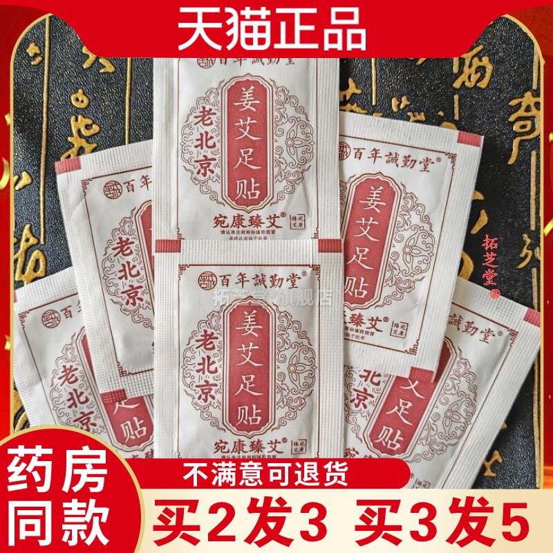 宛康臻艾老北京姜艾足贴臻选百年诚勤堂生姜艾草足贴天猫正品6510