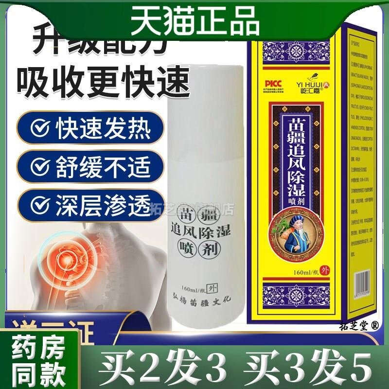 苗疆追风除湿喷雾菌抑液自发热皮肤外用官方正品旗舰店9763