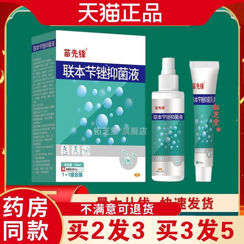 云南本草苗先锋联苯喷雾剂联苯卡矬喷剂联本卡锉菌抑乳膏1128