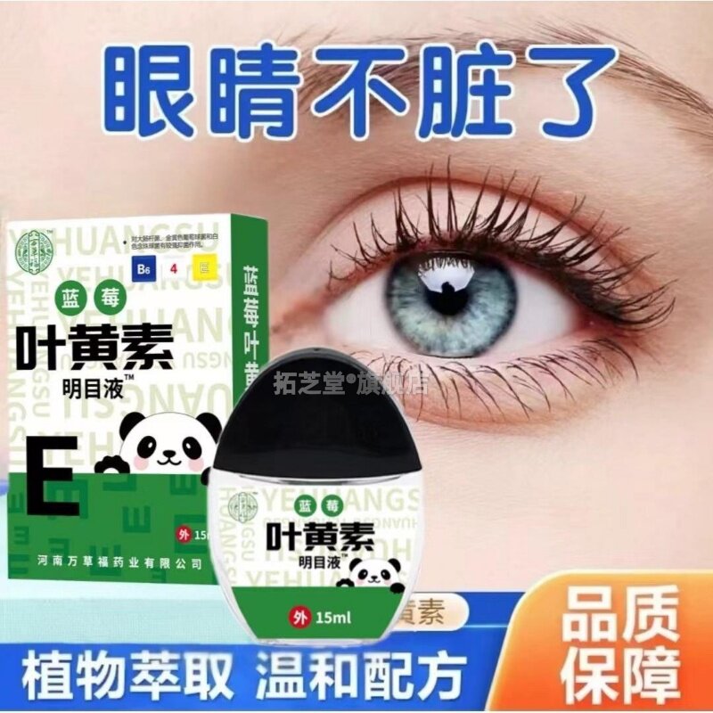 万草福叶黄素明目液中老年上班族电脑控眼睛疲劳菌抑护理液0963