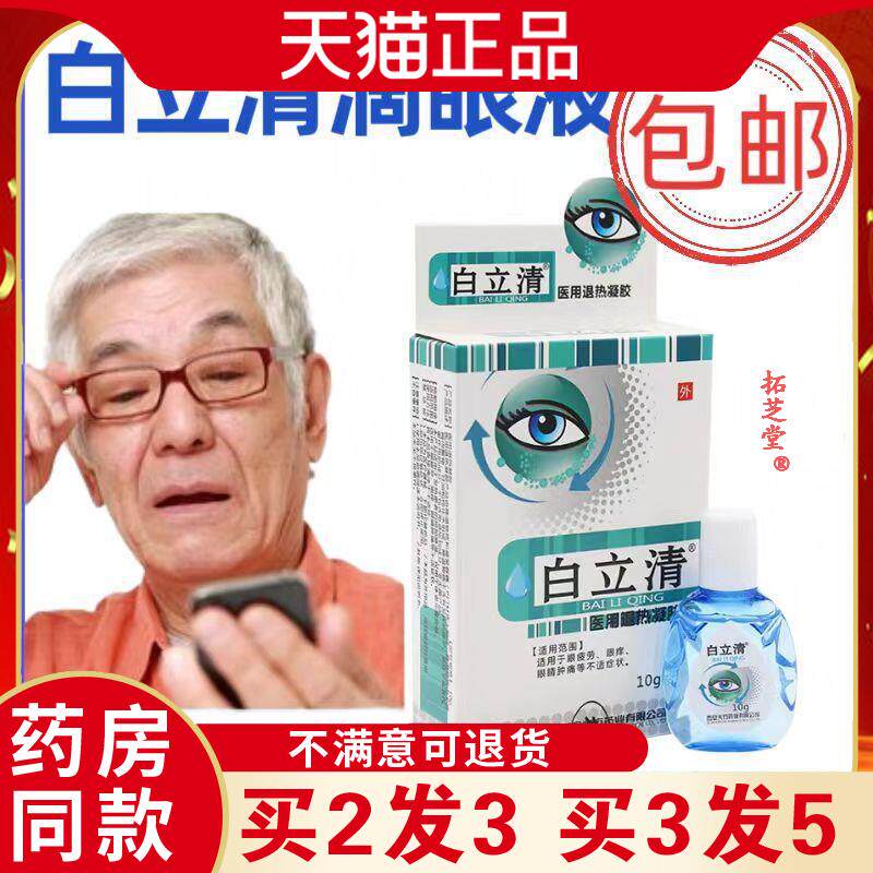 老年人滴眼液白立清眼疲劳眼干眼痒眼睛肿痛白内花模糊眼涩眼药水