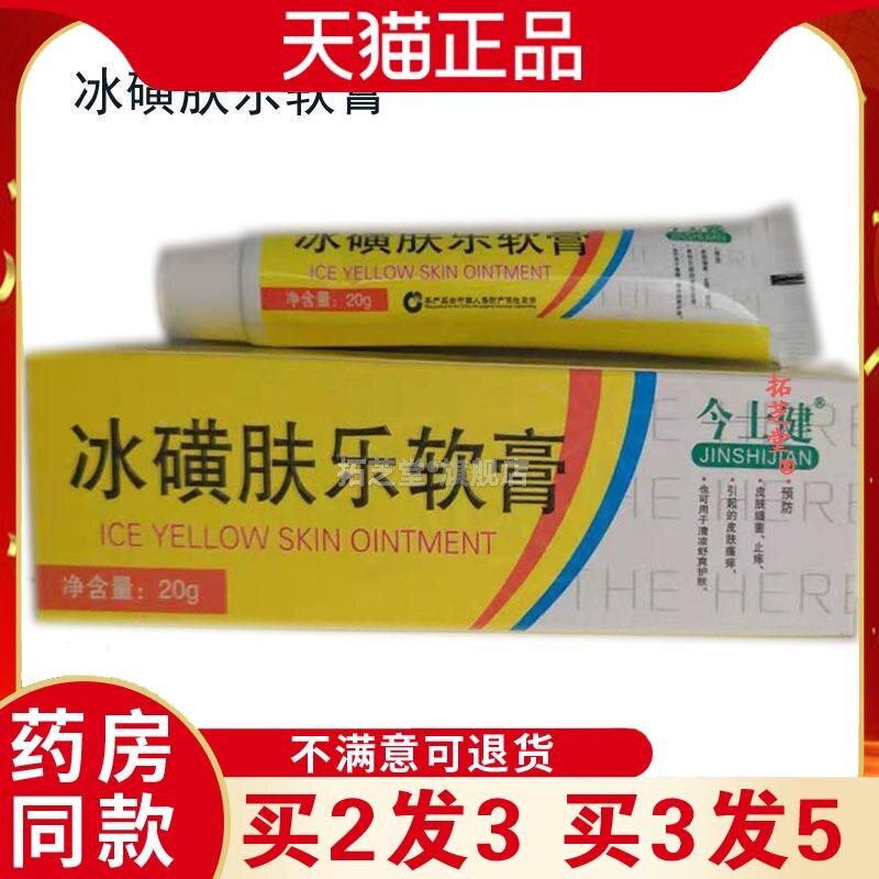官方正品今士健冰黄肤乐软膏冰黄肤乐皮肤膏20g/支皮肤外用软膏43图片