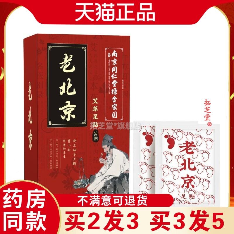 南京同仁堂足贴气老北京足贴艾草足贴50贴/盒天猫正品1739