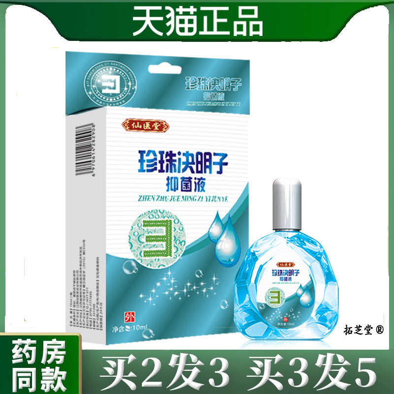 仙医堂珍珠决明子滴眼液缓解眼眼部护理菌抑液3230图片