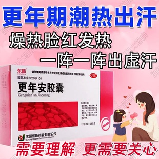 东嘉更年安胶囊北眩晕耳鸣更年期综合征调理盗汗潮热失眠安神燥烦