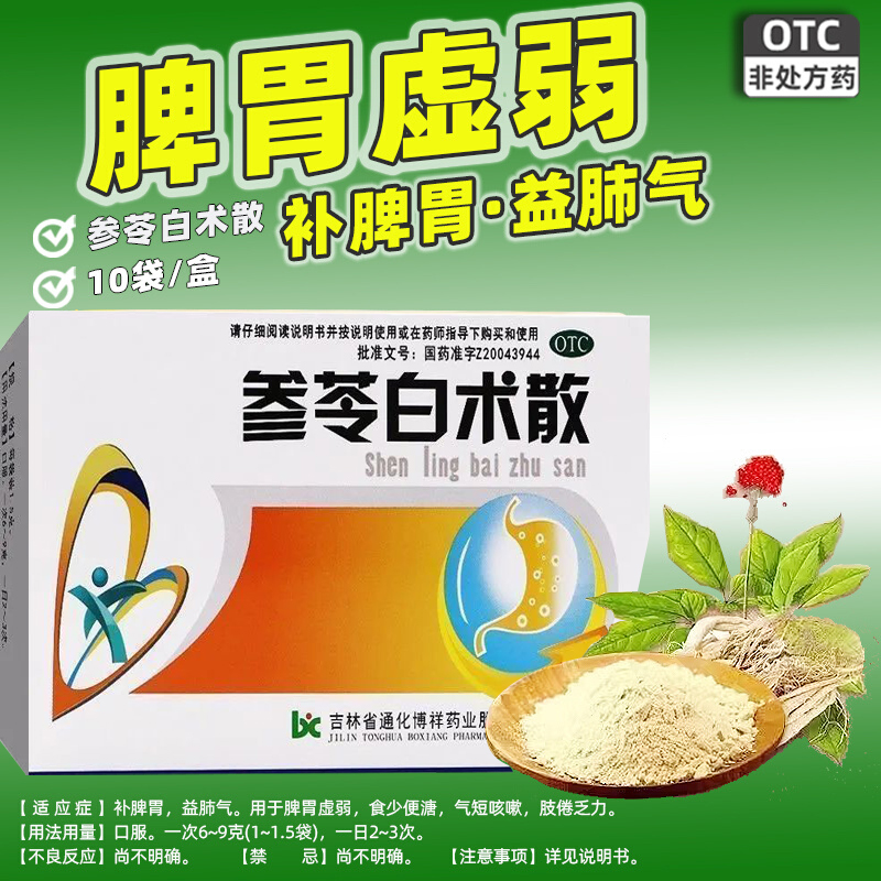 【博祥】参芩白术散1.5g*10袋/盒