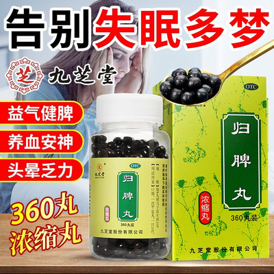 【九芝堂】归脾丸360丸*1瓶/盒
